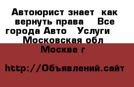 Автоюрист знает, как вернуть права. - Все города Авто » Услуги   . Московская обл.,Москва г.